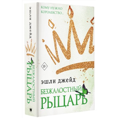 АСТ Эшли Джейд "Безжалостный рыцарь"