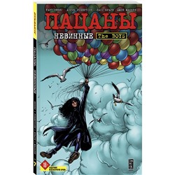 Эксмо Гарт Эннис, Дэрик Робертсон "The Boys: Пацаны. Том 7. Невинные"