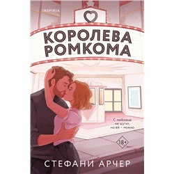 Эксмо Стефани Арчер "Королева ромкома"