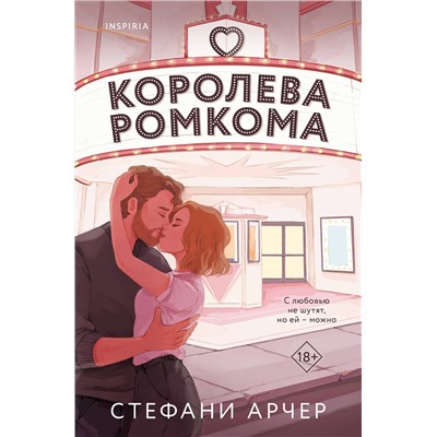 Эксмо Стефани Арчер "Королева ромкома"