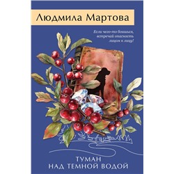 Эксмо Людмила Мартова "Туман над темной водой"