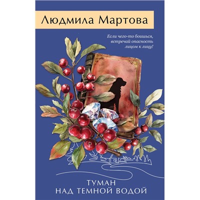 Эксмо Людмила Мартова "Туман над темной водой"