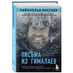 Эксмо Райнхольд Месснер "Письма из Гималаев. Под редакцией Сергея Бойко"