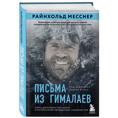Эксмо Райнхольд Месснер "Письма из Гималаев. Под редакцией Сергея Бойко"