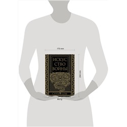Эксмо Сунь-Цзы "Искусство войны. Коллекционное иллюстрированное издание"