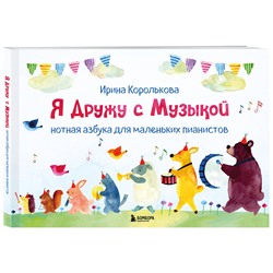 Эксмо Ирина Королькова "Я дружу с музыкой. Нотная азбука для маленьких пианистов (книга с карточками) (новое оформление)"