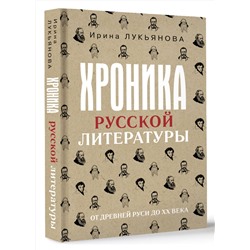 АСТ Ирина Лукьянова "Хроника русской литературы. От Древней Руси до XX века"