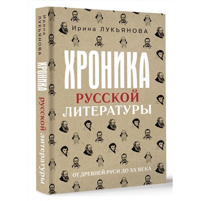 АСТ Ирина Лукьянова "Хроника русской литературы. От Древней Руси до XX века"