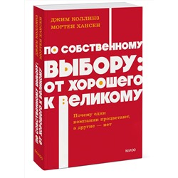 Эксмо Джим Коллинз и Мортен Хансен "По собственному выбору: от хорошего к великому. Почему одни компании процветают, а другие — нет. NEON Pocketbooks"