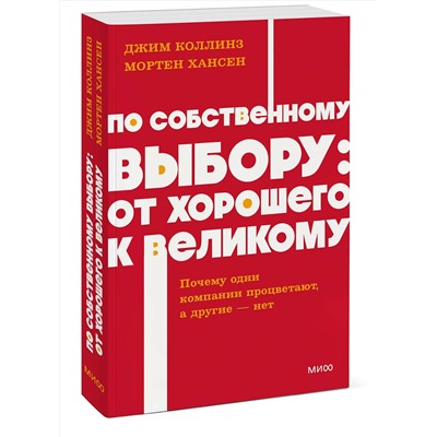 Эксмо Джим Коллинз и Мортен Хансен "По собственному выбору: от хорошего к великому. Почему одни компании процветают, а другие — нет. NEON Pocketbooks"