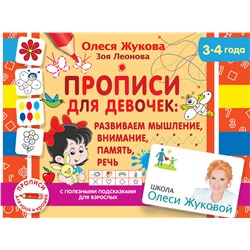 АСТ Олеся Жукова, Зоя Леонова "Прописи для девочек: развиваем мышление, внимание, память, речь"
