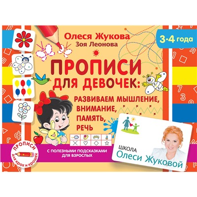 АСТ Олеся Жукова, Зоя Леонова "Прописи для девочек: развиваем мышление, внимание, память, речь"