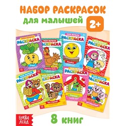 Раскраски «Мои первые раскраски. Сказки», набор 8 шт. по 16 стр.