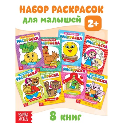 Раскраски «Мои первые раскраски. Сказки», набор 8 шт. по 16 стр.