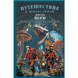 464755 АСТ Жюль Верн "Путешествие к центру Земли. Вокруг света в восемьдесят дней"
