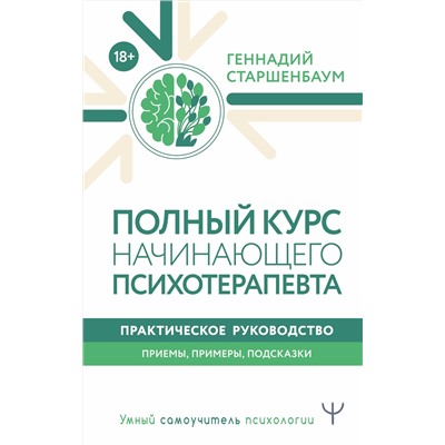 АСТ Геннадий Старшенбаум "Полный курс начинающего психотерапевта. Практическое руководство. Приемы, примеры, подсказки"