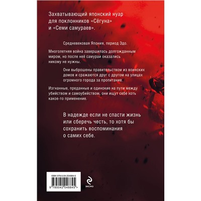 514493 Эксмо Дмитрий Богуцкий "Повесть о самурае"
