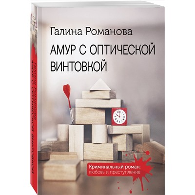 Эксмо Галина Романова "Амур с оптической винтовкой"