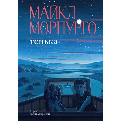 Эксмо Майкл Морпурго "Тенька"