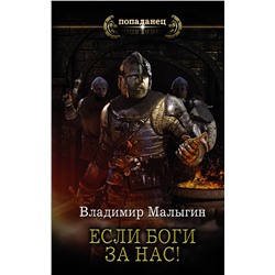 373418 АСТ Владимир Малыгин "Если боги за нас!"