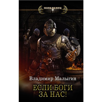 373418 АСТ Владимир Малыгин "Если боги за нас!"
