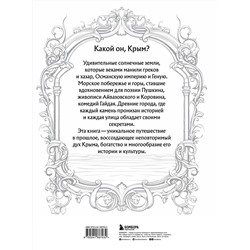 Эксмо "Крым. Земля солнца и свободы. Культура, история и тайны Тавриды (Ласточкино гнездо)"