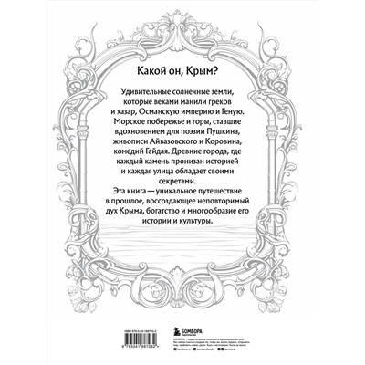 Эксмо "Крым. Земля солнца и свободы. Культура, история и тайны Тавриды (Ласточкино гнездо)"