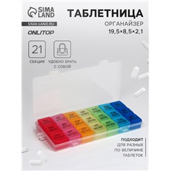 Таблетница - органайзер «Неделька», съёмные ячейки, утро/день/вечер, 19.2×8.5×2.1 см, 7 контейнеров по 3 секции, разноцветная