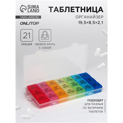 Таблетница - органайзер «Неделька», съёмные ячейки, утро/день/вечер, 19.2×8.5×2.1 см, 7 контейнеров по 3 секции, разноцветная