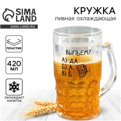 Кружка пивная охлаждающая «Выпьем?», 420 мл
