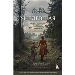Эксмо Адива Геффен "Уцелевшая. Она не пала духом, когда война забрала всё"