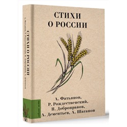 АСТ Фатьянов А.И., Рождественский Р.И., Добронравов Н.Н., Дементьев А.Д., Шаганов А.А. "Стихи о России"