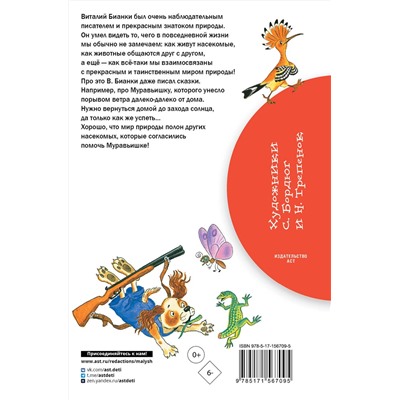 АСТ Бианки В.В. "Как Муравьишка домой спешил. Сказки"