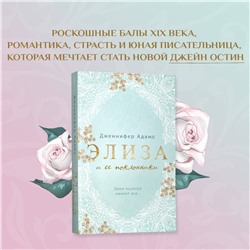 Эксмо Дженнифер Адамс "Элиза и ее поклонники"