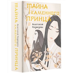 АСТ Анастасия Медведева "Тайна Каменного принца"