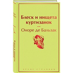 Эксмо Оноре де Бальзак "Блеск и нищета куртизанок"