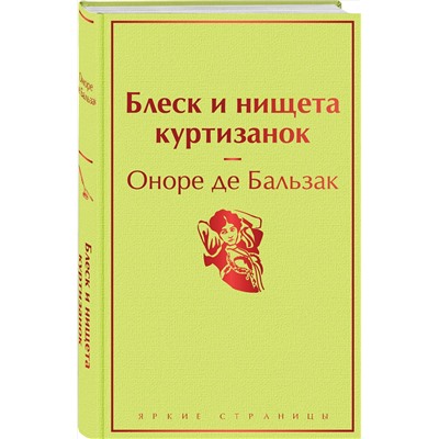 Эксмо Оноре де Бальзак "Блеск и нищета куртизанок"
