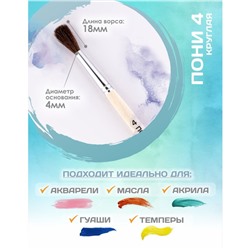 Кисть для рисования, Пони круглая № 4 (диаметр обоймы 4 мм; длина волоса 18 мм), деревянная ручка, Calligrata