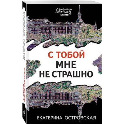 Эксмо Екатерина Островская "С тобой мне не страшно"