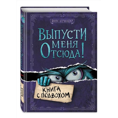 Эксмо Йенс Шумахер "Выпусти меня отсюда! Книга с подвохом (выпуск 1)"