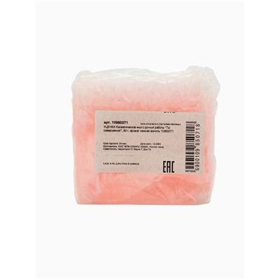 УЦЕНКА Косметическое мыло ручной работы «Ты совершенна!», 90 г, аромат нежная ваниль