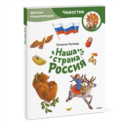 Эксмо Татьяна Попова "Наша страна Россия. Детская энциклопедия (Чевостик) (Paperback)"