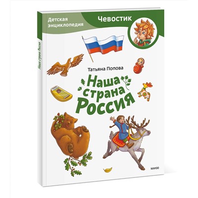 Эксмо Татьяна Попова "Наша страна Россия. Детская энциклопедия (Чевостик) (Paperback)"