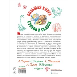 АСТ Барто А.Л., Маршак С.Я., Михалков С.В., Усачев А.А.,  Успенский Э.Н. и др. "Большая книга стихов и сказок в рисунках В. Чижикова"