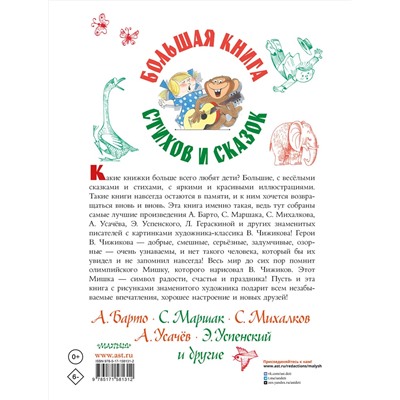 АСТ Барто А.Л., Маршак С.Я., Михалков С.В., Усачев А.А.,  Успенский Э.Н. и др. "Большая книга стихов и сказок в рисунках В. Чижикова"