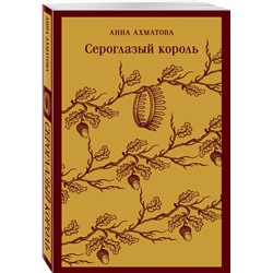 Эксмо Анна Ахматова "Сероглазый король"