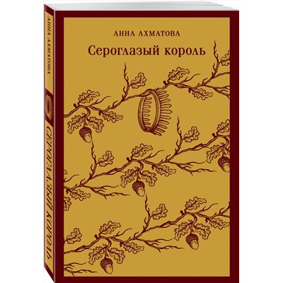Эксмо Анна Ахматова "Сероглазый король"