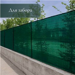 Сетка затеняющая, 5 × 3 м, плотность 80 г/м², тёмно-зелёная, в наборе 15 клипс