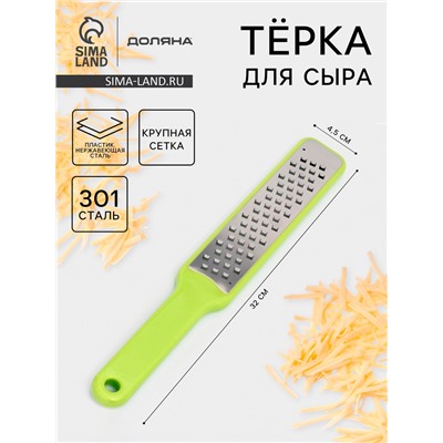 Тёрка для сыра с ручкой Доляна Brighty, 31.5×4.5×1.2 см, 301 сталь, крупная сетка, салатовая