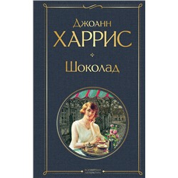 Эксмо Джоанн Харрис "Шоколад"
